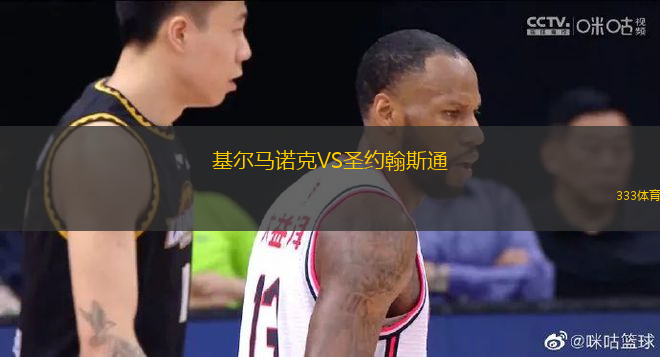 基爾馬諾克VS圣約翰斯通
