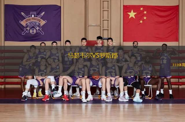 馬瑟韋爾VS羅斯郡