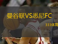 曼谷聯(lián)VS悉尼FC