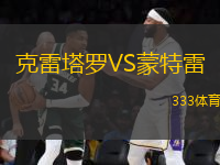 克雷塔羅VS蒙特雷