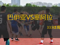 巴伊亞VS塞阿拉