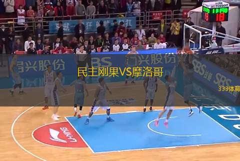 民主剛果VS摩洛哥