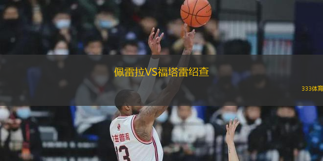 佩雷拉VS福塔雷紹查