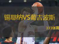錫耶納VS葡吉波斯