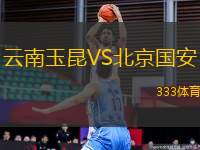 云南玉昆VS北京國安