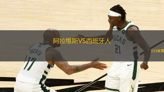 阿拉維斯VS西班牙人