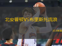 北安普頓VS布里斯托流浪