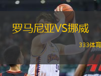 羅馬尼亞VS挪威