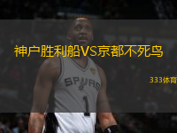 神戶勝利船VS京都不死鳥
