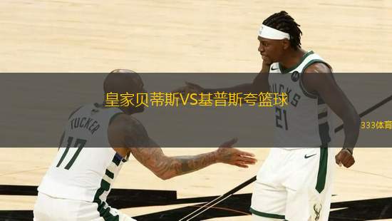 皇家貝蒂斯VS基普斯夸籃球