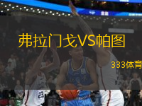 弗拉門戈VS帕圖