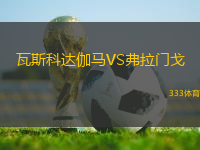 瓦斯科達(dá)伽馬VS弗拉門戈
