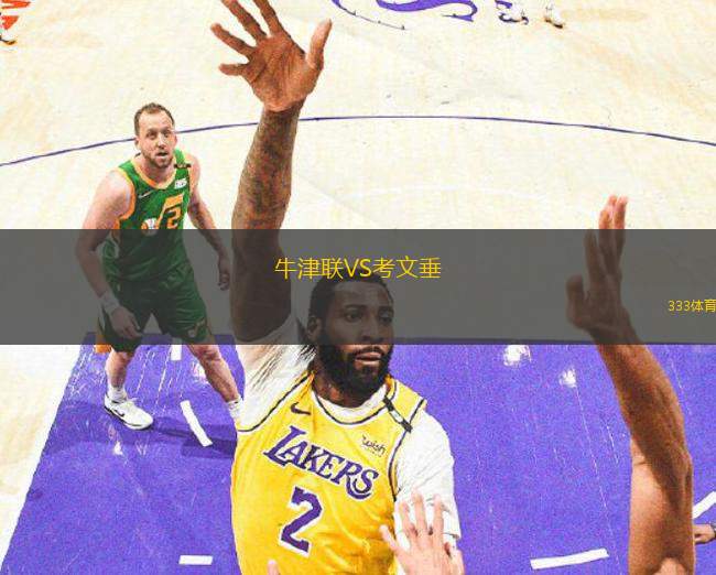 牛津聯(lián)VS考文垂