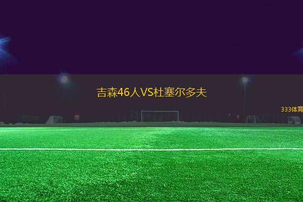 吉森46人VS杜塞爾多夫