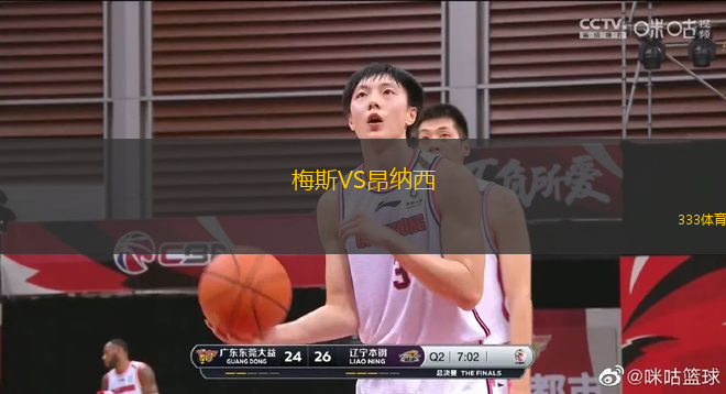 梅斯VS昂納西
