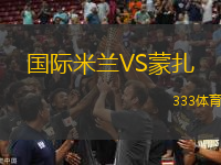 國際米蘭VS蒙扎