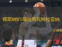 錫耶納VS塔拉努瓦特拉亞納