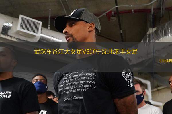 武漢車谷江大女足VS遼寧沈北禾豐女足