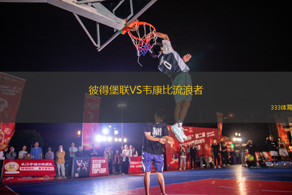 彼得堡聯(lián)VS韋康比流浪者