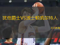 猶他爵士VS波士頓凱爾特人