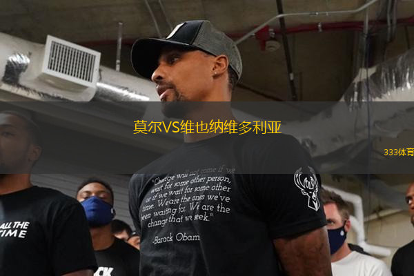 莫爾VS維也納維多利亞