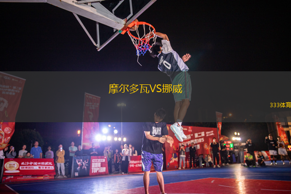 摩爾多瓦VS挪威