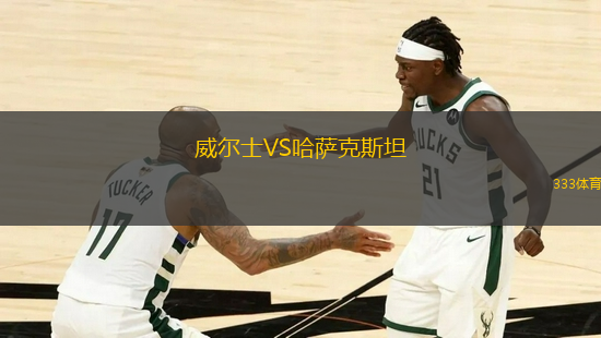 威爾士VS哈薩克斯坦