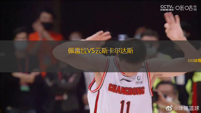 佩雷拉VS云斯卡爾達(dá)斯