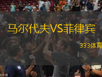 馬爾代夫VS菲律賓