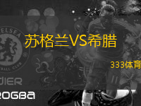 蘇格蘭VS希臘
