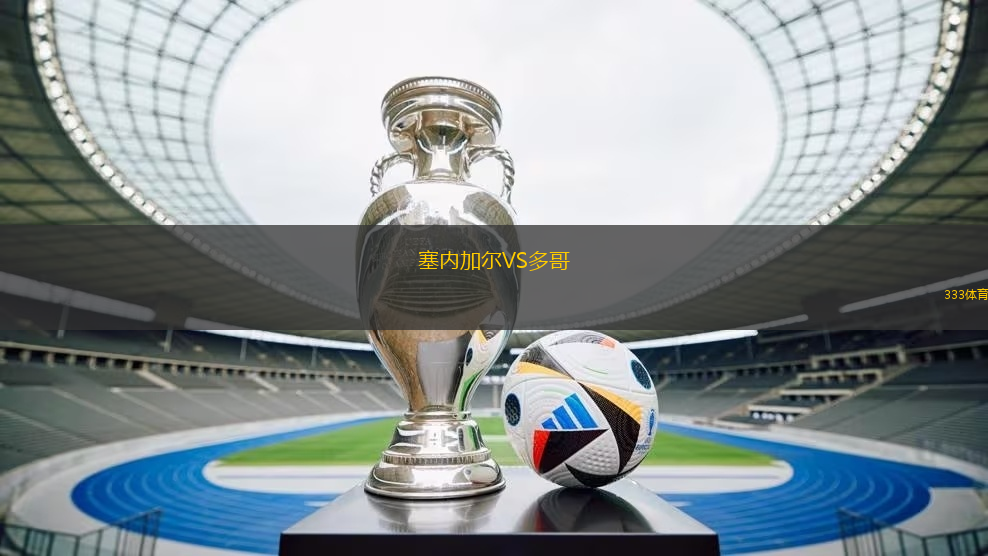 塞內加爾VS多哥