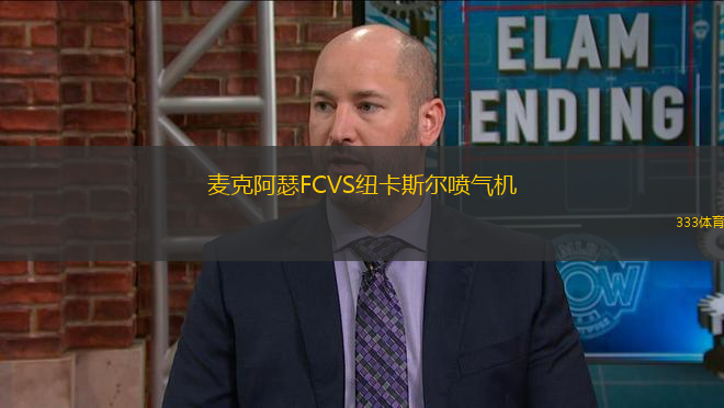 麥克阿瑟FCVS紐卡斯爾噴氣機