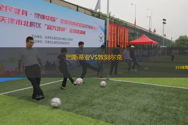 巴斯蒂亞VS敦刻爾克