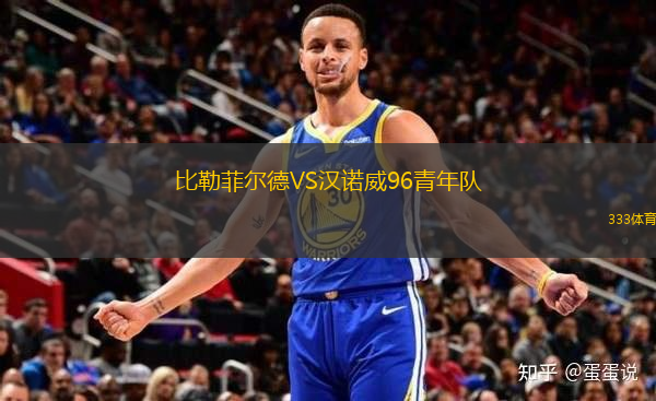 比勒菲爾德VS漢諾威96青年隊(duì)