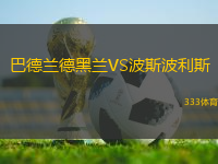 巴德蘭德黑蘭VS波斯波利斯