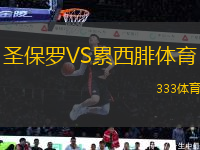 圣保羅VS累西腓體育