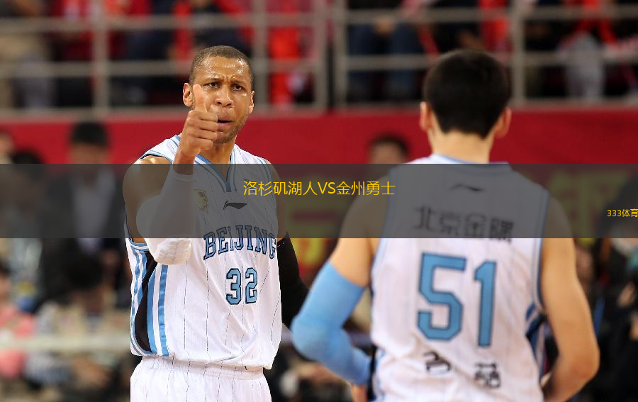 洛杉磯湖人VS金州勇士