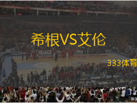 希根VS艾倫
