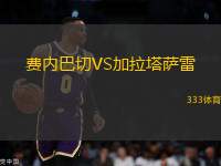費(fèi)內(nèi)巴切VS加拉塔薩雷