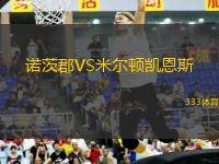 諾茨郡VS米爾頓凱恩斯