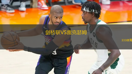 劍橋聯(lián)VS雷克瑟姆