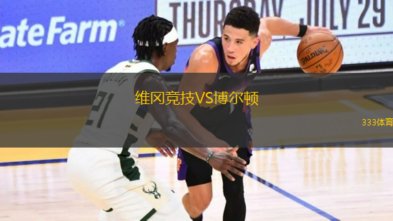 維岡競(jìng)技VS博爾頓