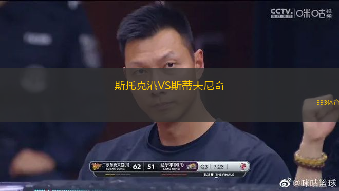 斯托克港VS斯蒂夫尼奇