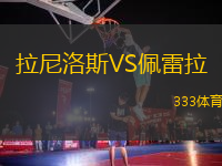 拉尼洛斯VS佩雷拉