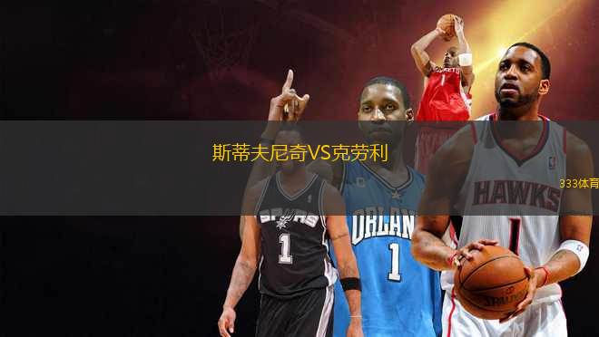 斯蒂夫尼奇VS克勞利