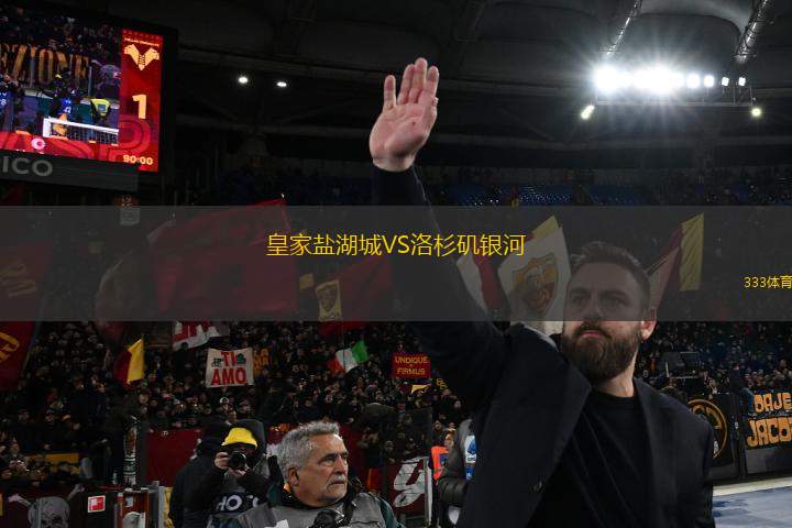 皇家鹽湖城VS洛杉磯銀河