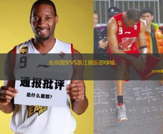 北京國安VS浙江俱樂部綠城