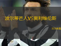 波爾蒂芒人VS奧利維倫斯