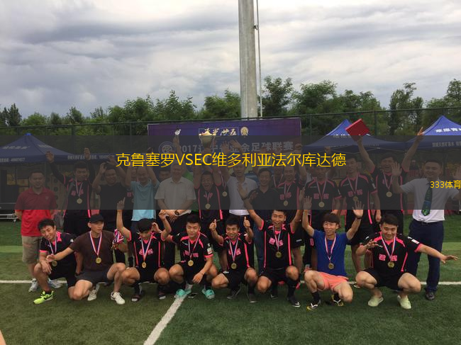克魯塞羅VSEC維多利亞法爾庫達(dá)德