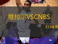 維拉爾VSCNBS